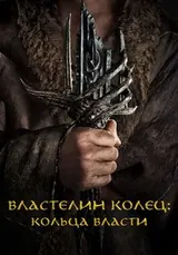 Властелин колец: Кольца власти (2022) — постер